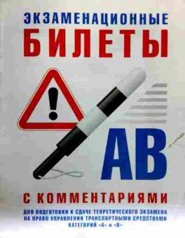 Книга Экзаменационные билеты с комментариями АВ, 11-17892, Баград.рф